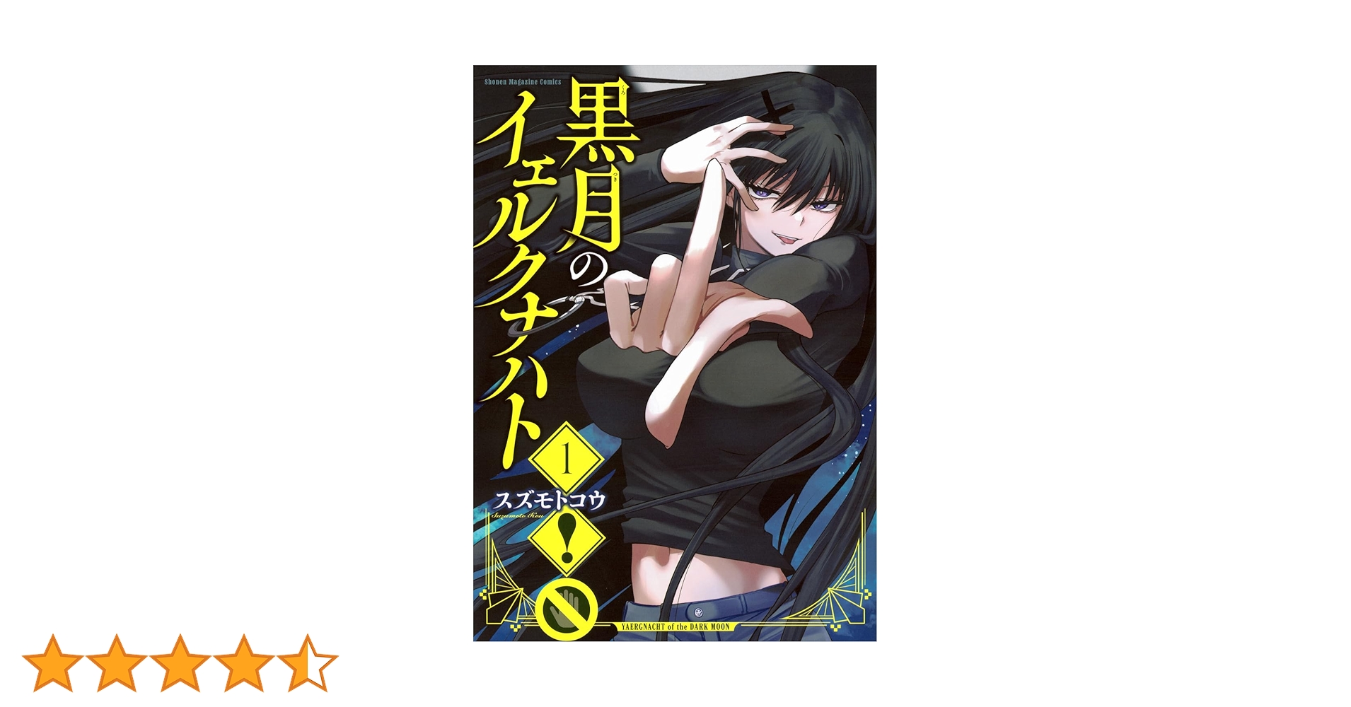 黒月のイェルクナハト　複製原画、ポスター 非売品 黒月のイェルクナハト ポスター 複製原画 等 - メルカリ